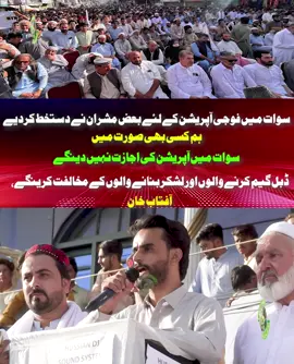 سوات میں فوجی آپریشن کے لئے بعض مشران نے دستخط کردیے ہم کسی بھی صورت میں سوات میں آپریشن کی اجازت نہیں دینگے ڈبل گیم کرنے والوں اور لشکر بنانے والوں کے مخالفت کرینگے،  آفتاب خان