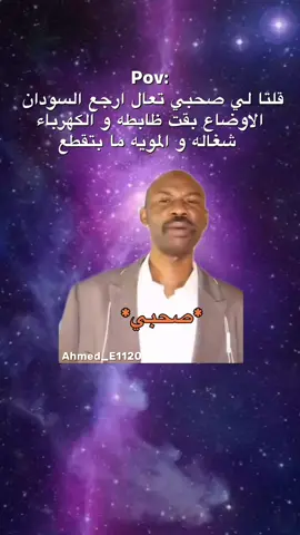 صحبك الما برجع 🤭 #sudan #اكسبلور #viral #sudanese_tiktok #السودان 