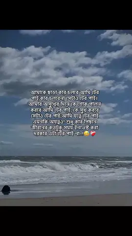 আমাকে ছাড়া কার চলবে আমি টের পাই,কার চলবেনা সেটাও টের পাই। আমার অসুখের দিনে কে শোক পালন করবে আমি টের পাই, কে সুখ করবে সেটাও টের পাই,আমি যত্নে টের পাই এমনকি অযত্নও! শুধু কার পিছনে জীবনের কতটুকু সময় ইনভেস্ট করা দরকার এটা টের পাই না..!😅❤️‍🩹#foryou #foryoupage #status #btiktokofficial #viral #unfreezemyacount @TikTok @TikTok Bangladesh 