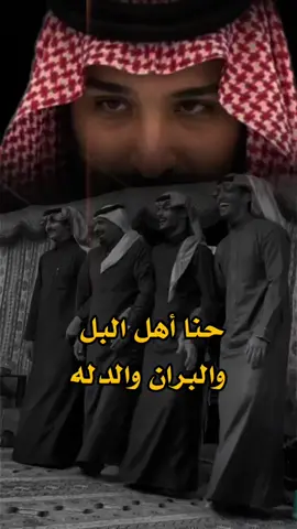 #حنا_هل_البل_والبران_والدله 