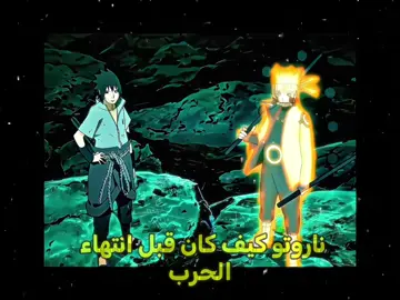 ناروتو لم يعد ناروتو | #ناروتو #تصاميم_فيديوهات🎵🎤🎬  #مصمم_فيديوهات🎬🎵 #انمي #انمي_anime 