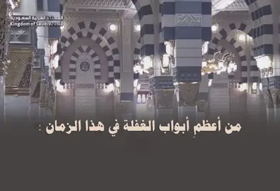 من أعظم أنواع الغفلة في هذا الزمان ! ، قبس من خطبة الجمعة للشيخ #عبدالله_البعيجان ٤ ربيع الآخر ١٤٤٧هـ #الجمعة #المسجد_النبوي #الغفلة #سورة_الحاقة 