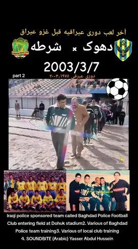#منتخب_العراق #یانا_دهۆک_یا_وەرزشی #بغداد_بصرة_موصل_الكويت_الخليج_دبي #اربیل_دهوك_سلیمانی_زاخوو_دهوك_ئاکرێ #نجف 