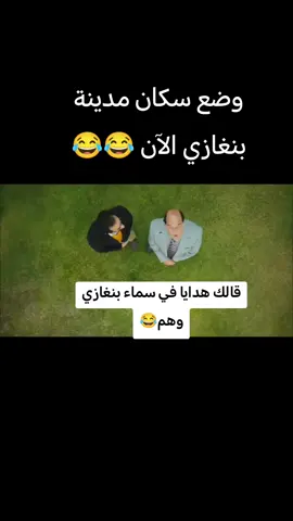 #بنغازي_ليبيا🇱🇾 #بنغازي_طرابلس_ترهونه_رجمة_سرت_طبرق #سماء_بنغازي #هدايا 