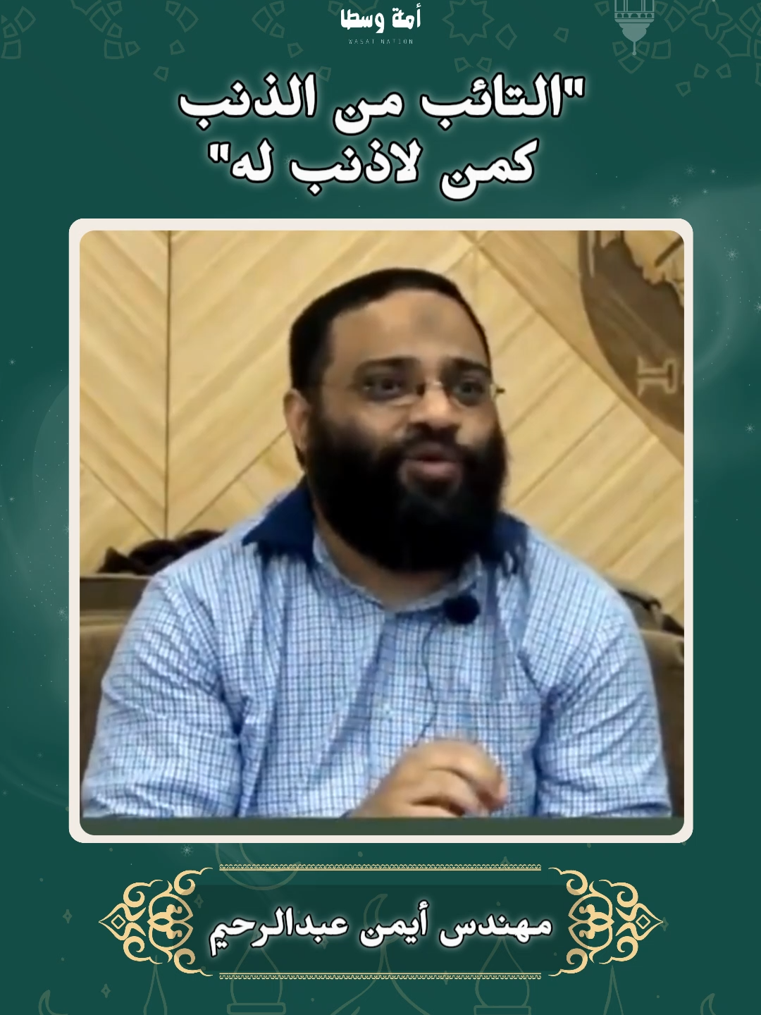 التائب من الذنب كمن لا ذنب له _ مهندس أيمن عبد الرحيم _________________________ #مهندس_ايمن_عبدالرحيم #أمة_وسطا #wasat_nation #مسلم #muslims