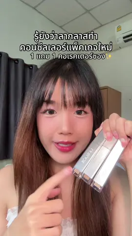 รู้ยังว่าลากลาสทำคอนซีลเลอร์แพ็คเกจใหม่ 🥰✨ #คอนซีลเลอร์ลากลาส #คอนซีลเลอร์ #คอเรคเตอร์ลากลาส #laglace 