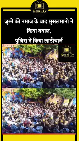 बरेली में जुमे की नमाज के बाद माहौल अचानक गरमा गया और बवाल की स्थिति बन गई। दरअसल, I Love Muhammad स्लोगन को लेकर मौलाना तौकीर रजा ने लोगों से आह्वान किया था। नमाज खत्म होते ही भीड़ एकत्रित हो गई और नारेबाजी शुरू कर दी। हालात बिगड़ते देख पुलिस ने पहले समझाने की कोशिश की, लेकिन भीड़ के बेकाबू होते ही मजबूरन लाठीचार्ज करना पड़ा। इस दौरान अफरातफरी मच गई और पूरा इलाका तनावग्रस्त हो गया। @bareillypolice #bareilly #viralnews #muslim  #viral #muslim      