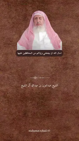 #الشيخ عبدالعزيز بن عبدالله آل الشيخ#السلفية_الفهم_الصحيح_للكتاب_والسنة #منهج_رسول_الله_وابو_بكر_وعمر #فتاوي_هيئة_كبار_العلماء_السنة #اهل_السنه_والجماعه 