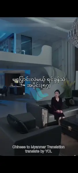 #chineseshortfilm #drama #translatevideos #yclentertainment #အစုံသုတ်မပြောင်းလဲမယ့်ရင်ခုန်သံEp57