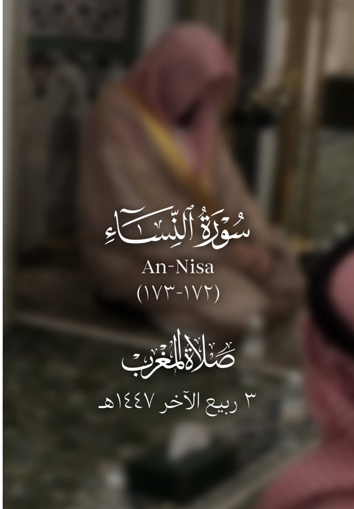 ﴿فَأَمَّا ٱلَّذِينَ ءَامَنُوا۟ وَعَمِلُوا۟ ٱلصَّٰلِحَٰتِ فَيُوَفِّيهِمْ أُجُورَهُمْ وَيَزِيدُهُم مِّن فَضْلِهِۦ﴾  ﴿ويزيدهم من فضله﴾: من التضعيف ما لا عين رأت، ولا أذن سمعت، ولا خطر على قلب بشر. [البغوي:١/٦٢٧] تلاوة لفضيلة الشيخ د. #عبدالله_القرافي  من صلاة المغرب ٣ ربيع الآخرة ١٤٤٧هـ.