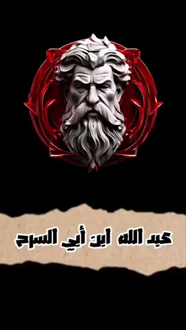 اول من ارتد عن الاسلام عبدالله بن سعد بن ابي السرح وكاتب الوحي لمحمد 