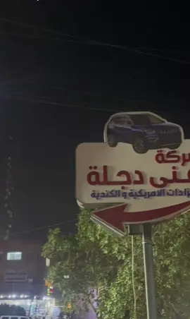 شركة غنى دجلة لأستيراد السيارات الامريكية #اكسبلور #الشعب_الصيني_ماله_حل😂😂😂😂😂😂 #مزادات 