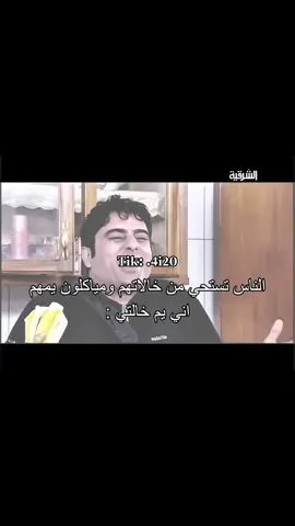 هم تستحون من خالتكم؟ 😂explor #foryou #viral #تيك_توك #لايك #العراق🇮🇶 