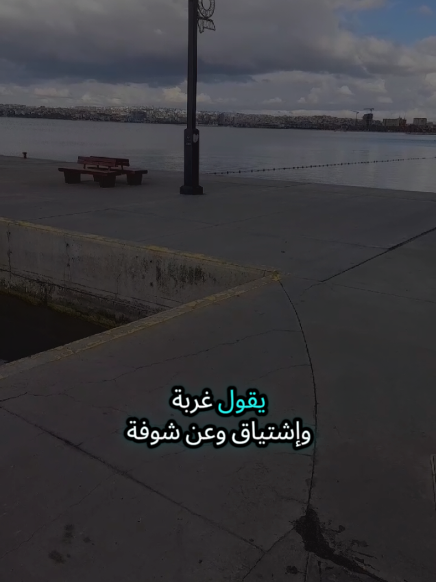 يقول غربة وإشتياق وعن شوفة هلي محروم والله إن الفراق بعض أحيان ما يطاق لكن القلب ساكت ومهموم #تركيا #اسطنبول #الغربة #مغترب #شعروقصايد 