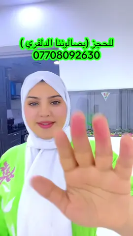 شنو اكثر مشكله واجهتيها بيوم عرسج ؟ تتذكرين تفاصيل هذا اليوم ؟   صالون خدمه منزليه للحجز 07708092630#الشعب_الصيني_ماله_حل😂😂 