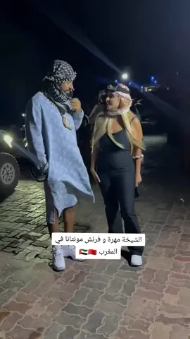 الشيخة مهرة أميرة دبي و فرنش مونتانا في المغرب  #montana #sheikhamahra #uae #dubai #المغرب🇲🇦تونس🇹🇳الجزائر🇩🇿 