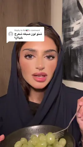 Replying to @NA🇰🇼 اختيار اللون الصح مهم، لكن العناية أهم! 💜 أنا أعتمد على هيربل إسنسز ببذور العنب للشامبو والبلسم، يحافظون على لون شعري ثابت وحيوي لأطول فترة 🍇✨ #haircolor #coloredhair #صبغة_الشعر #naturalhaircare #sulfatefree #شامبو_طبيعي  #AD
