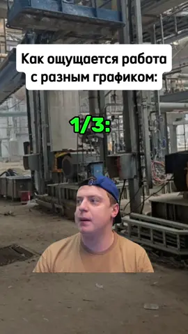 Работа с разным графиком 😁 #работа #график #завод #мем 