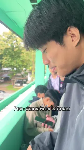 ‼️Pov:เจอพี่เติ้ลในวันสอบ 5555 ทำเล่นๆกับเพื่อนอย่าดราม่ากันนะคะ #เขมจิราต้องรอด #เติ้ลเฟิร์สวัน #เติ้ลมติมันท์ #อย่าดร่าม่า #ลงเล่นๆ