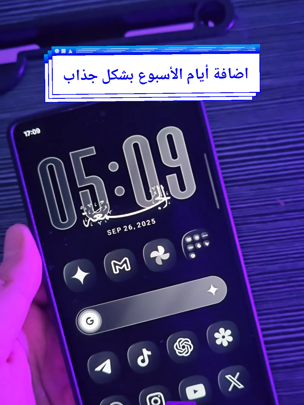 إضافة أيام الأسبوع كويدجت بالجلاكسي 😍 طبعاً أكتر من شخص سألني عن طريقة إضافة ودجت الأيام بهذا الشكل، وحتى كيف ممكن نحط ودجت فوق ودجت آخر لهيك ضروري تتابعوا الفيديوهين يلي نشرتهم قبل، وشرحت فيهم عن أداة  HomeUp / Goodlock #اندرويد #سامسونج #جلاكسي #الترا #s25ultra 
