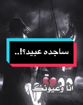 انا وعيونك🤚🏻💔#ساجده_عبید #مصممين_العراق💔🔕 #المصمم_دايسر🔥💔 #كلان_شباح_لعراق #فديو_ستار🎬🔥 