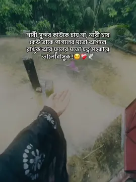 নারী সুন্দর কাউকে চায় না, নারী চায় কেউ তাকে পাগলের মতো আগলে রাখুক আর ফুলের মতো যত্ন সহকারে ভালোবাসুক.!😌❤️‍🩹🕊️#CapCut #foryou #foryoupage #fypシ゚ #viral 