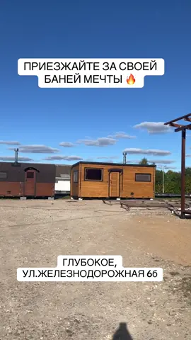 ПРИЕЗЖАЙТЕ ЗА СВОЕЙ БАНЕЙ МЕЧТЫ 🔥 Глубокое,ул.Железнодорожная,6Б