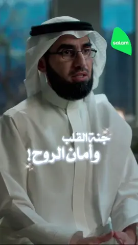 جنة القلب وأمان الروح ❤️ #أمان #روح #ياسر_الحزيمي 