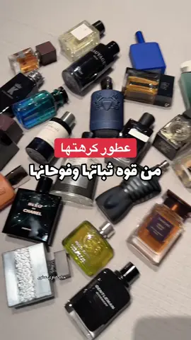 عطور كرهتا#ها من قوه الثبات والفوحان #عطر #عطور #عطورات_فاخرة #عطور_نسائيه 