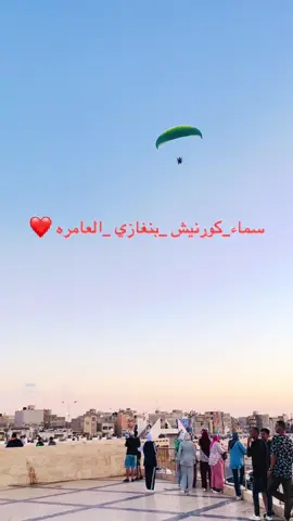من كاين في  الكورنيش ؟؟ ❤️#بنغازي_ليبيا🇱🇾 #الصابري #اكسبلوررررر #طيارة✈️🔥 #فعليات_اليوم 