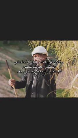 سأكون اقرب الناس اليك ان احتجتني وسأكون ابعد مما تتصور  اذا شعرت ان وجودي يستهان به .  #viral #foryou #fyp #explore #fypシ 
