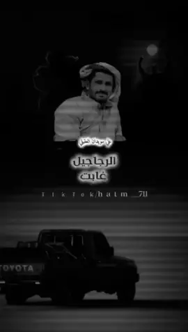 الرجاجيل غابت ريت مامثلهم يغيب  #علي_سويدان_العقيلي 