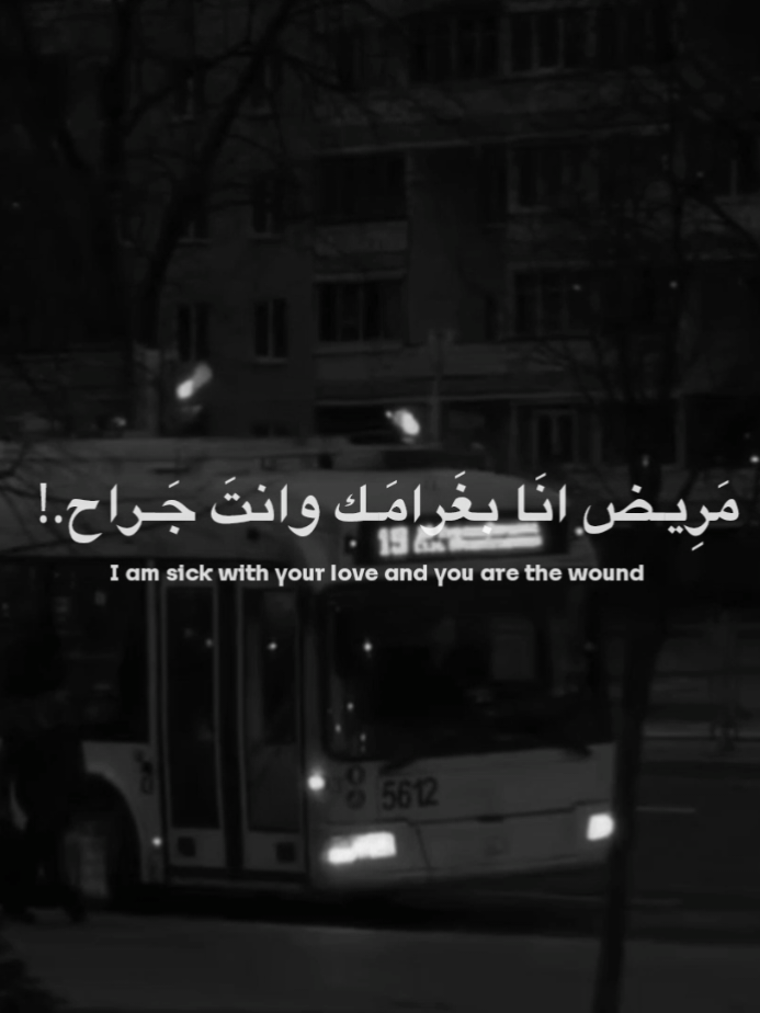 مَرِيـض انَا بغَرامَـك وانتَ جَـراح.!  #احمد_الساعدي 