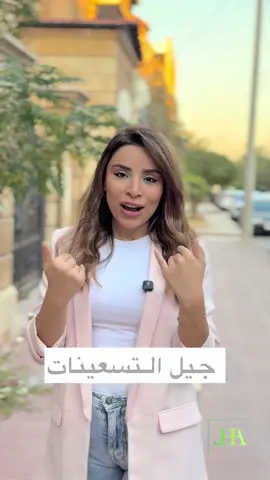 اي جيل انتو.؟ 