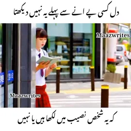 دل کسی پے انے سے پہلے یہ نہیں دیکھتا  #88maazwrites #videoviral #foryoupage #grrowmyaccount #foryoupage❤️❤️ 