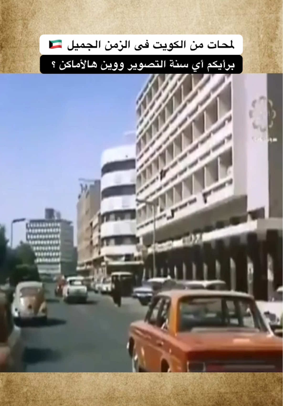 لمحات من الكويت بالزمن الجميل  برأيكم أي سنة التصوير ووين هالأماكن ؟  #الكويت #قناة_القرين #اكسبلور #لمحات_من_الكويت #تاريخ_الكويت 