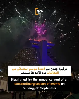 🎉 ترقبوا الإعلان عن أجندة موسم استثنائي من الفعاليات في قطر يوم الأحد 28 سبتمبر! 🔹 فعاليات ثقافية غنية 🔹 بطولات رياضية مثيرة 🔹 أنشطة عائلية ممتعة 🔹 عروض ترفيهية لا تُنسى كونوا على الموعد لاكتشاف أجندة قطر 2025-2026 التي ستجمع بين المتعة والتجارب العالمية! ✨ 🎉 Stay tuned for the announcement of an extraordinary season of events in Qatar on Sunday, 28 September! 🔹 Vibrant cultural showcases 🔹 Thrilling sports tournaments 🔹 Fun family activities 🔹 Unforgettable entertainment Be ready to explore the Qatar Calendar 2025-2026 your gateway to world-class experiences and unforgettable memories! ✨
