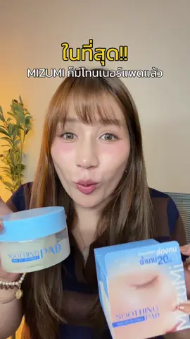 โทนเนอร์แพดMizumiพร้อมเสริฟค้าบบ 🩵สีฟ้า-ชุ่มชื้น 💗สีชมพู-ไบร์ท 💚สีเขียว-สิว #โทนเนอร์แพดmizumi #mizumi #โทนเนอร์แพดล่องหน #TonerPad 