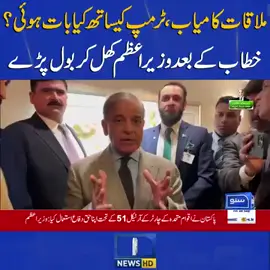 ملاقات کامیاب ،ٹرمپ کیساتھ کیا بات ہوئی ؟  خطاب کے بعد وزیر اعظم کھل کر بول پڑے  #Sunonewshd #ShehbazSharif #UN #USA