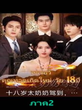 หรงอวี้ เกิดใหม่เป็นคุณย่าทวด ภาค 2 ep4-6 #ละครสั้น #ซีรีย์น่าดู #ซีรี่ย์จีน #หนังดีบอกต่อ #หนังจีนพากย์ไทย #ซีรีย์จีนน่าดู #มินิซีรีส์จีน #miniseries