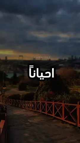 احياناً انت غير مضطر..بصوت المعلق القدير:@عامر الخوذيري #تصميمي  . . . . . . . #تصميم_فيديوهات🎶🎤🎬 #ستوريات #capcut #rasho_203 