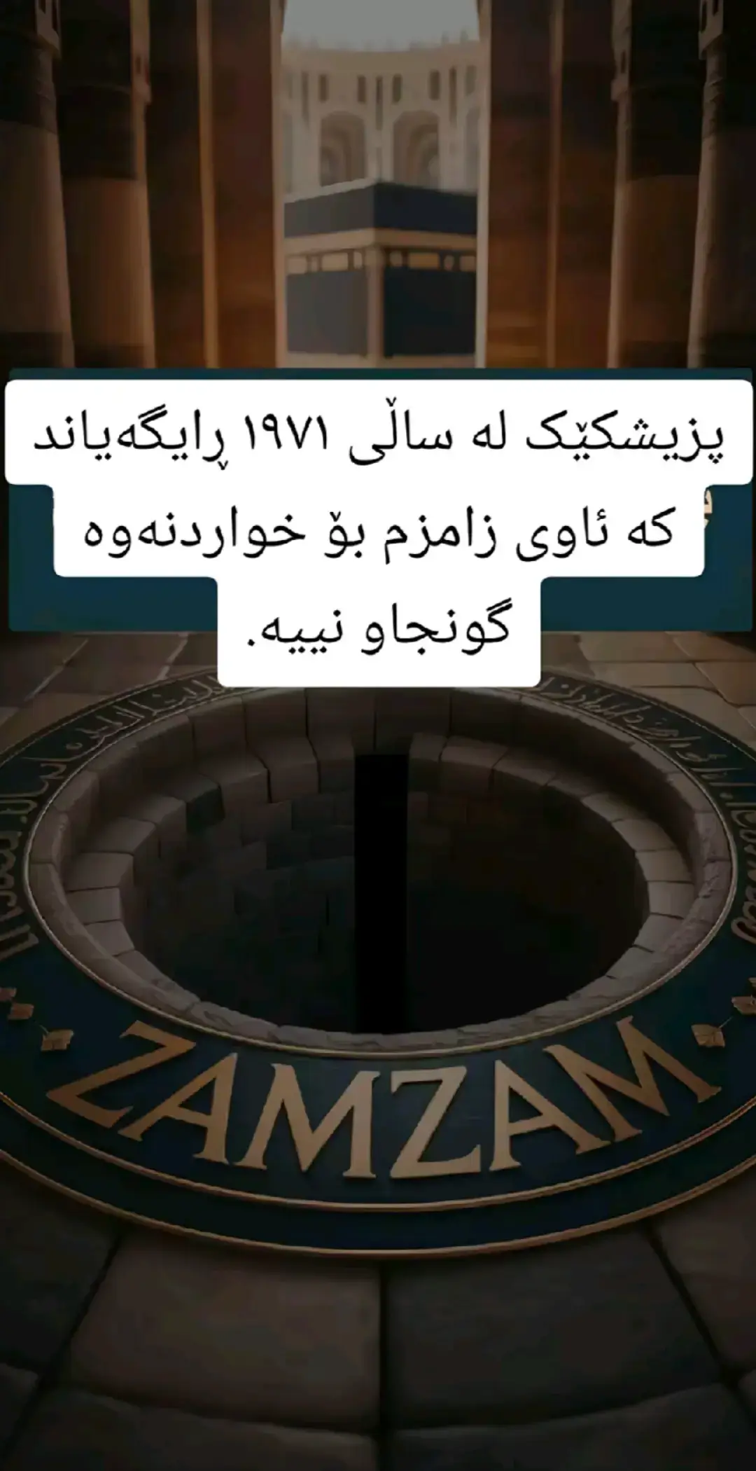 #ئاوی_زەم_زەم #zam_zam_peyala #zam_zam 