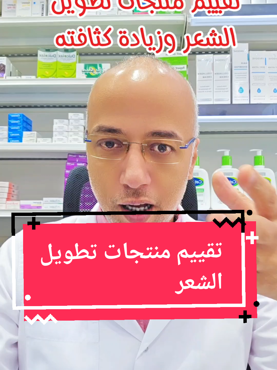 تقييم منتجات تطويل الشعر وزياده كثافته #كثافة_الشعر #تطويل_الشعر #تساقط_الشعر #دكتور_رامى_كيوان #TikTokSalon 