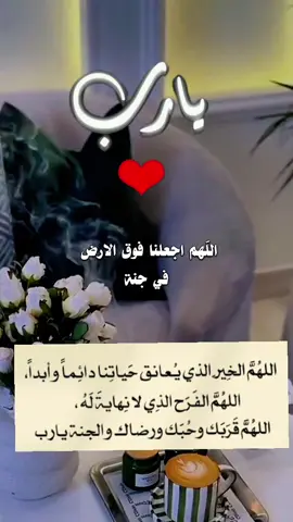 #اللهم_فرج_همومنا_واصلح_احوالنا #يارب #يارب_رضاك_والجنه_وحسن_الخاتمه #اللهم_صل_وسلم_على_نبينا_محمد #دعاء 