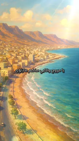 ﮼يامروح﮼بلادك #ابوبكر_سالم #بنت_حضرموت#اليمن#حضرموت#يامروح_بلادك