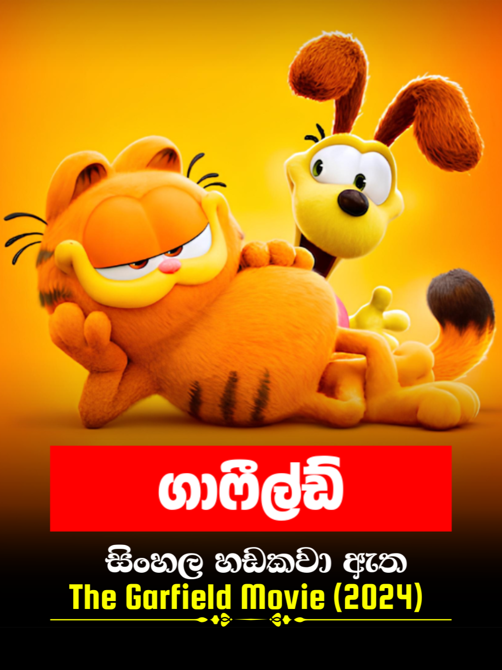 Sinhala Movie | ගාෆීල්ඩ් | The Garfield Movie 2024 | Movie Clip 28 | සිංහල හඩකවා ඇත #Sinhala #sinhaladubbed #kidsmovie