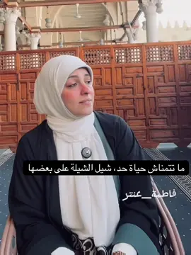 ما تتمناش حياة حد .. #فاطمة_عنتر #مصر #السعودية #بنات #