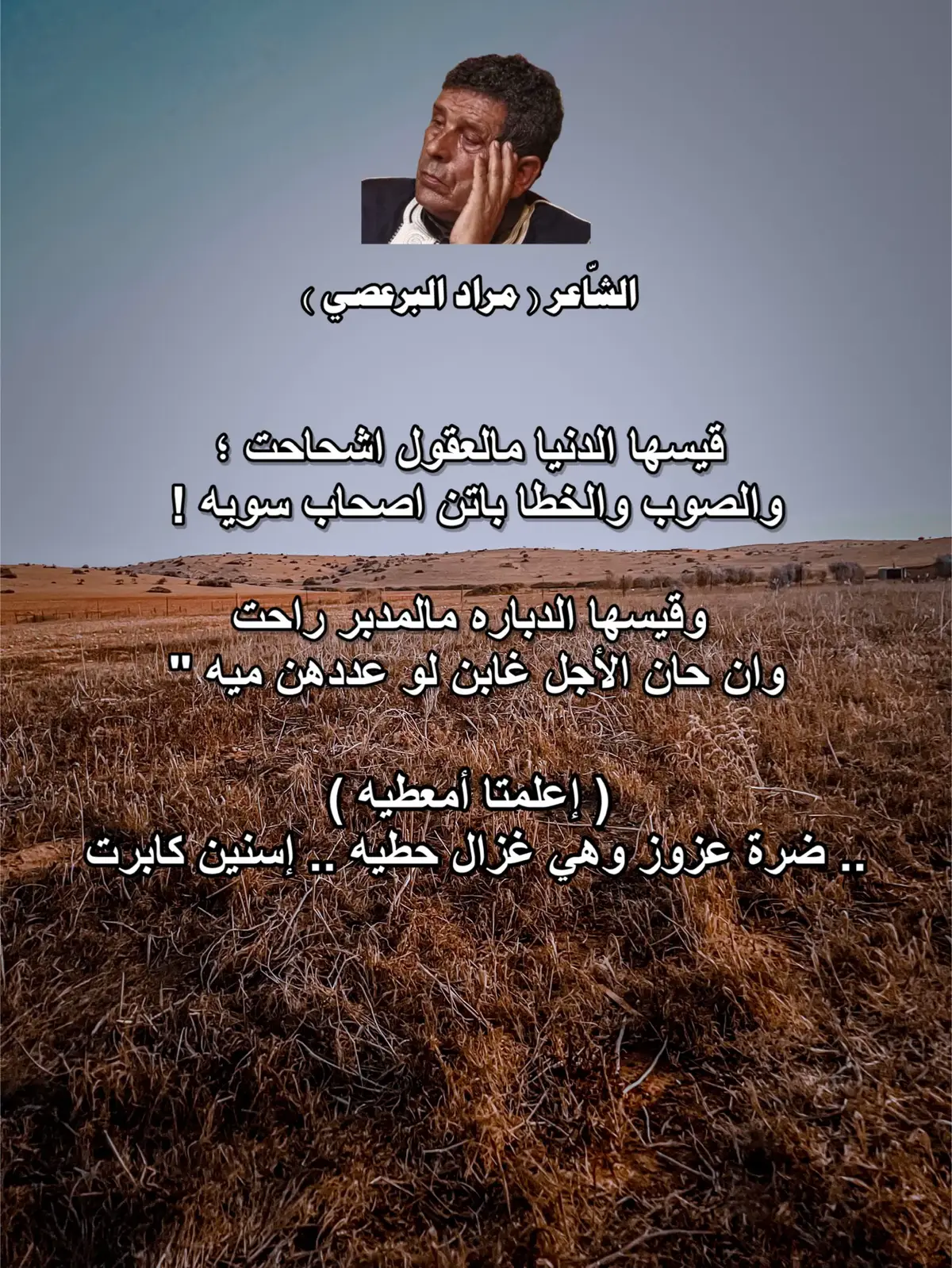 #مراد_البرعصي #الشاعر_مراد_البرعصي #شعر_ليبي_شتاوي_غناوي #ع_الفاهق #ع_الجرح 
