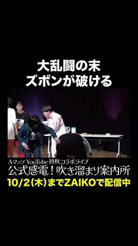 大乱闘の末ズボンが破ける #Aマッソ #オダウエダ #日本エレキテル連合 #にぼしいわし