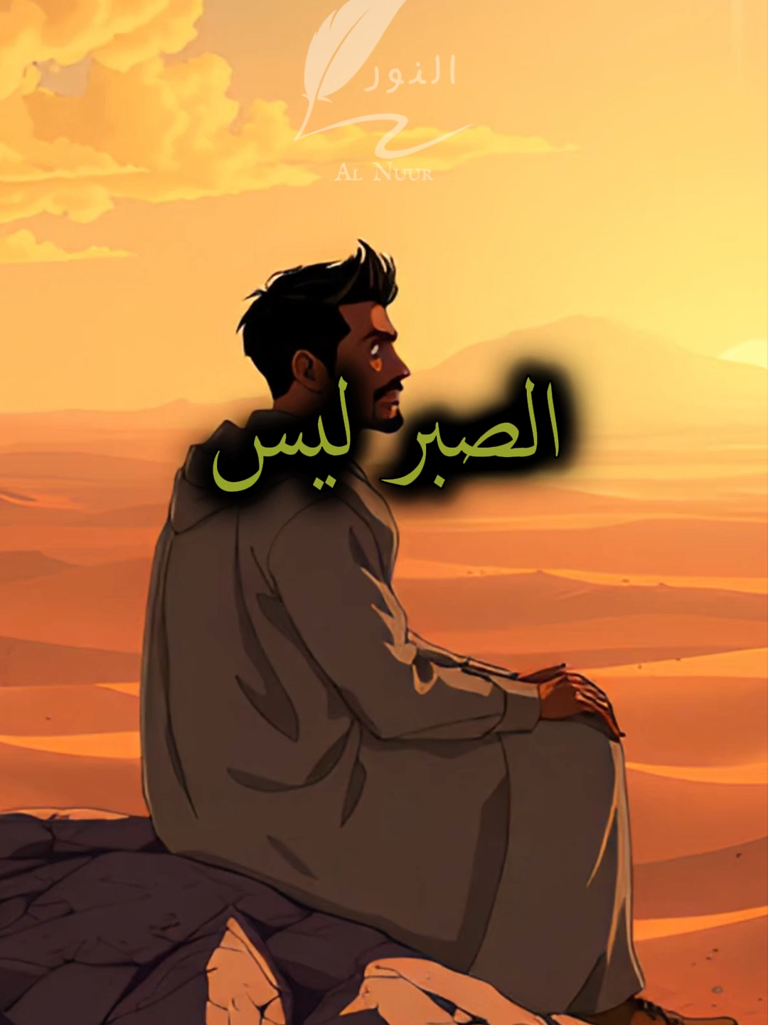 الصبر ليس كلمة تقال بل هو موقف عظيم #اقتباسات #حكمة #خواطر #اكسبلور #نجاح #علم_النفس #تطوير_الذات #كلام_من_ذهب #اطمئن #اقتباسات_عبارات_خواطر #تحفيزات_إيجابية #اللهم_صلي_على_نبينا_محمد #fyp #explore #viral_video #psychology #motivation